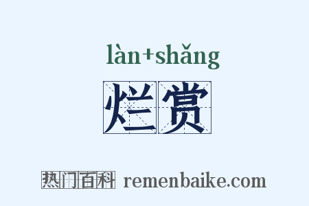 烂赏是什么意思的图片